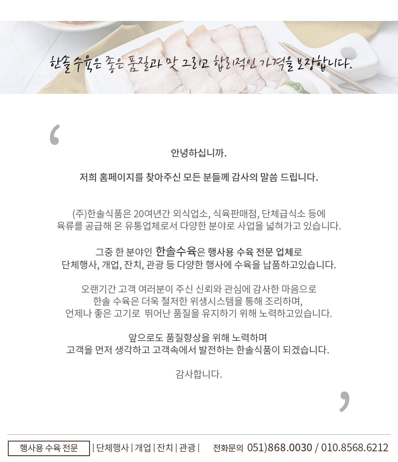한솔수육 회사소개